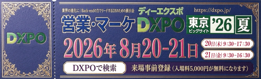 第5回DXPO東京'26夏 営業・マーケDXPO 出展